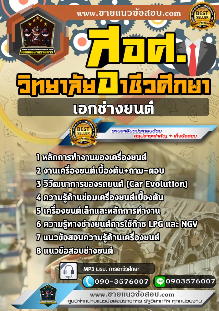 สรุปแนวข้อสอบครูผู้ช่วย สอศ. เอกช่างยนต์ (ใหม๋)