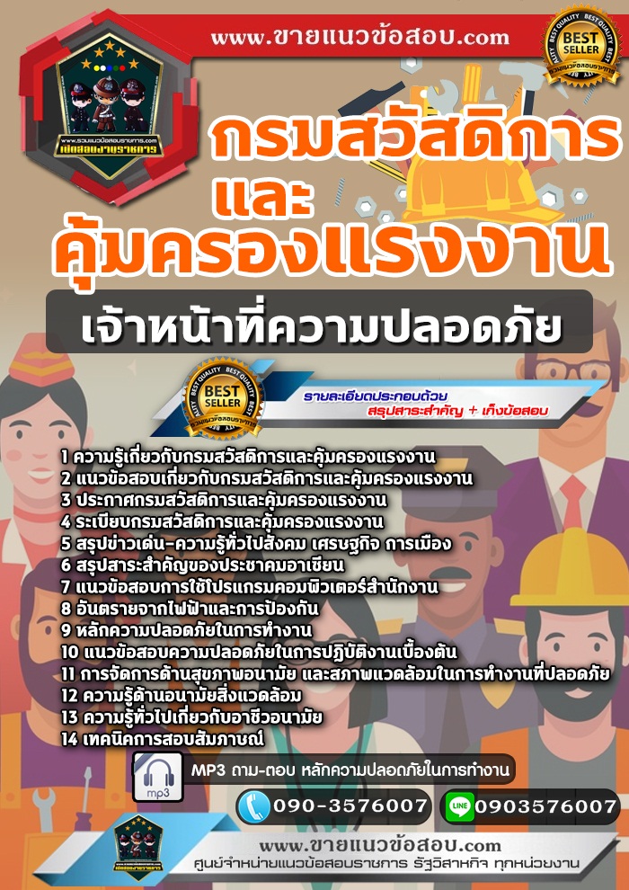 สรุปแนวข้อสอบเจ้าหน้าที่ความปลอดภัย กรมสวัสดิการและคุ้มครองแรงงาน (ใหม่)