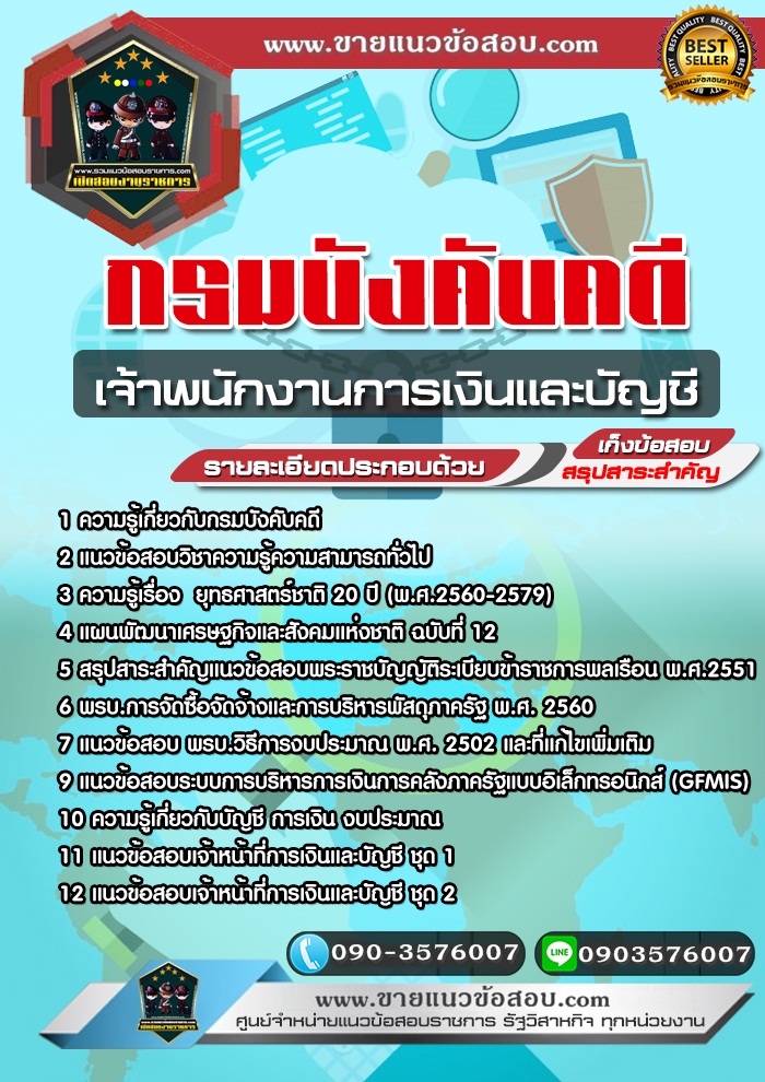 สรุปแนวข้อสอบเจ้าพนักงานการเงินและบัญชี กรมบังคับคดี (ใหม่)