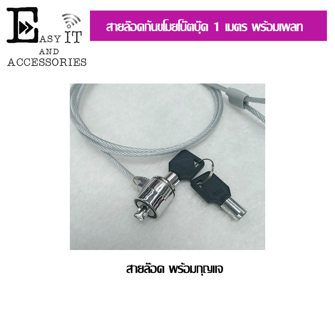 สายล็อคโน๊ตบุ๊ตยาว 1 เมตร พร้อมเพลท