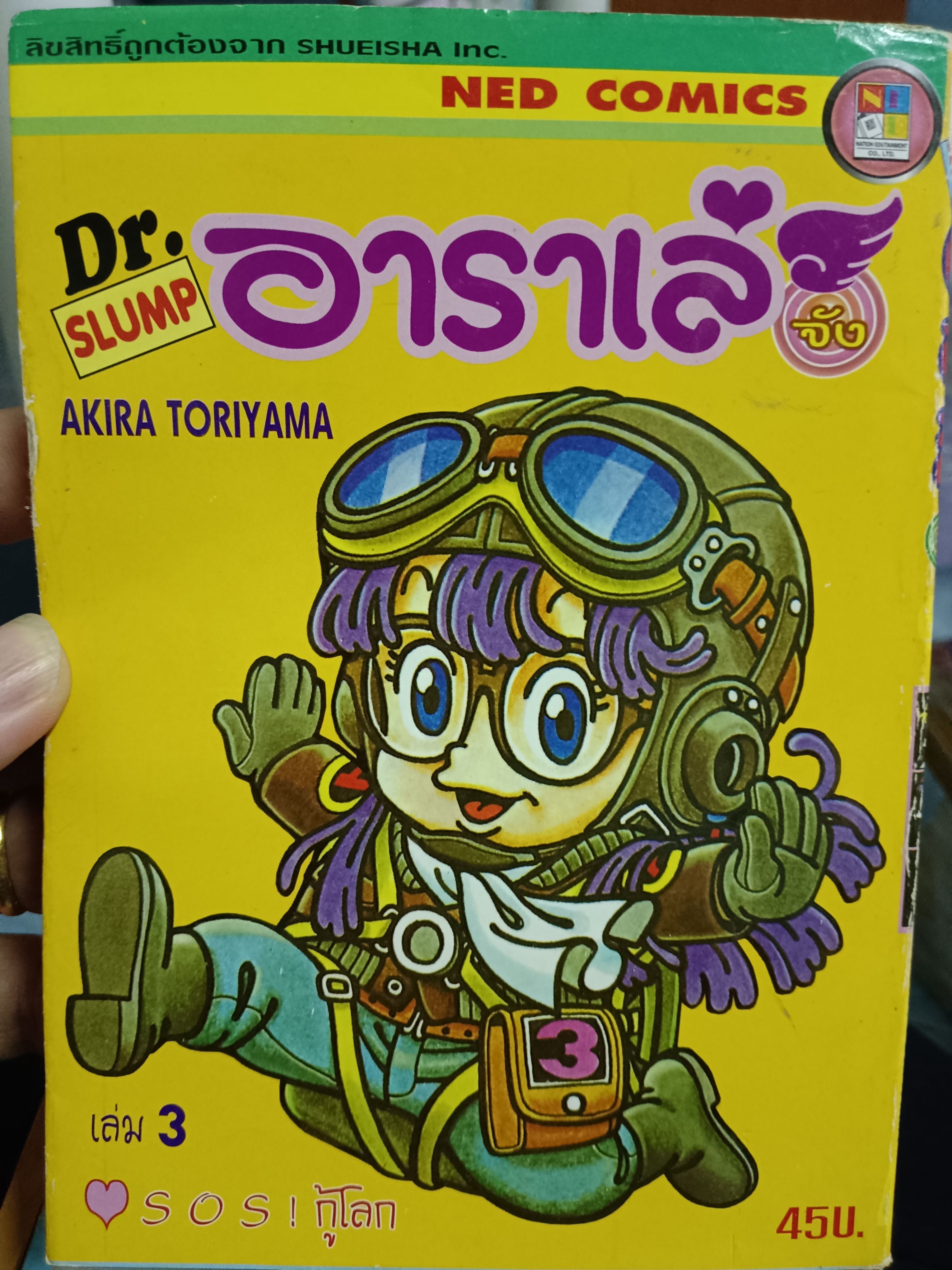 การ์ตูน Dr.SLUMP อาราเล่จัง เล่ม 3