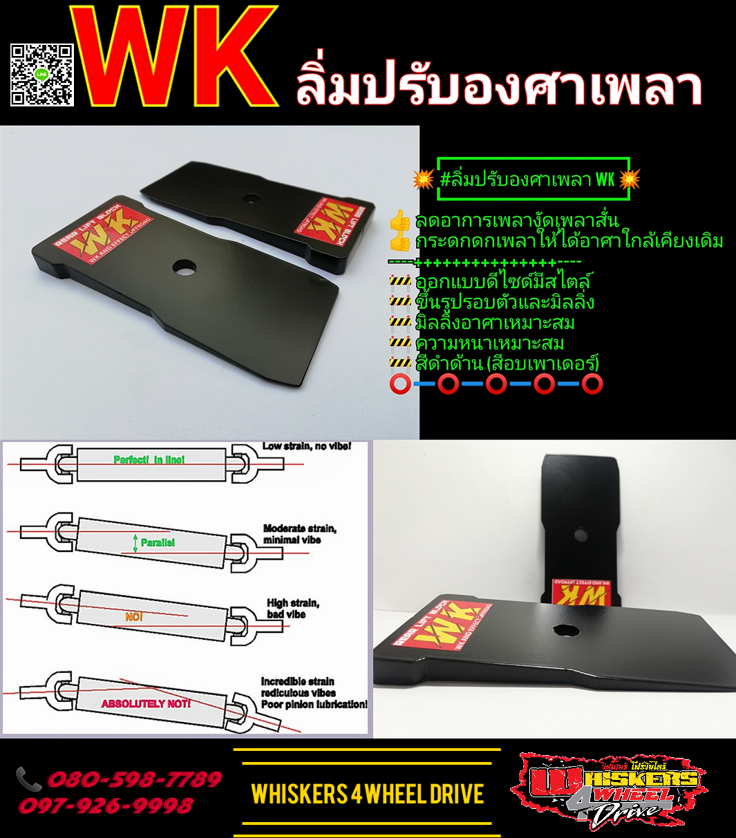 ลิ่มปรับองศาเพลา WK