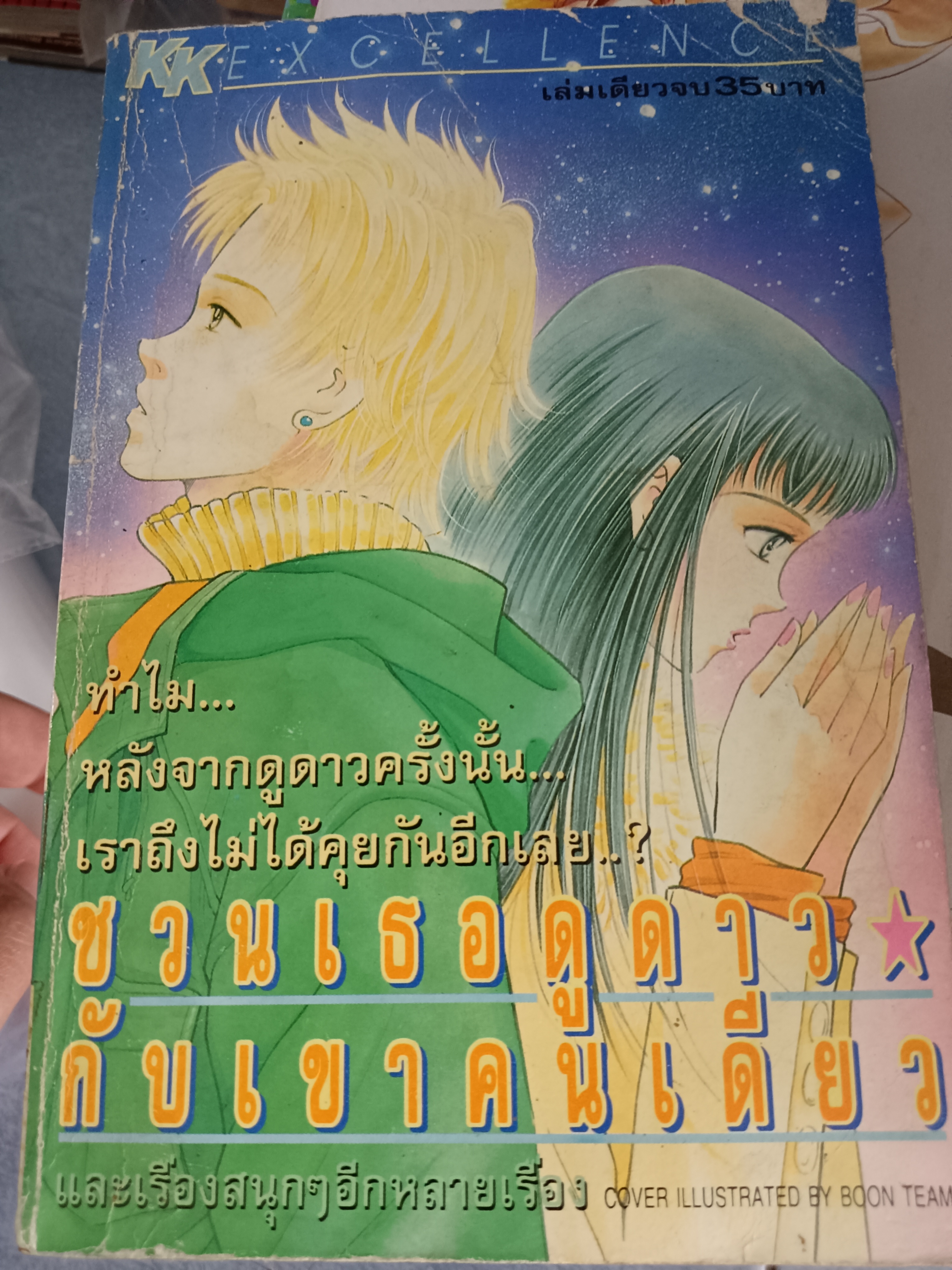 ชวนเธอดูดาวกับเขาคนเดียว