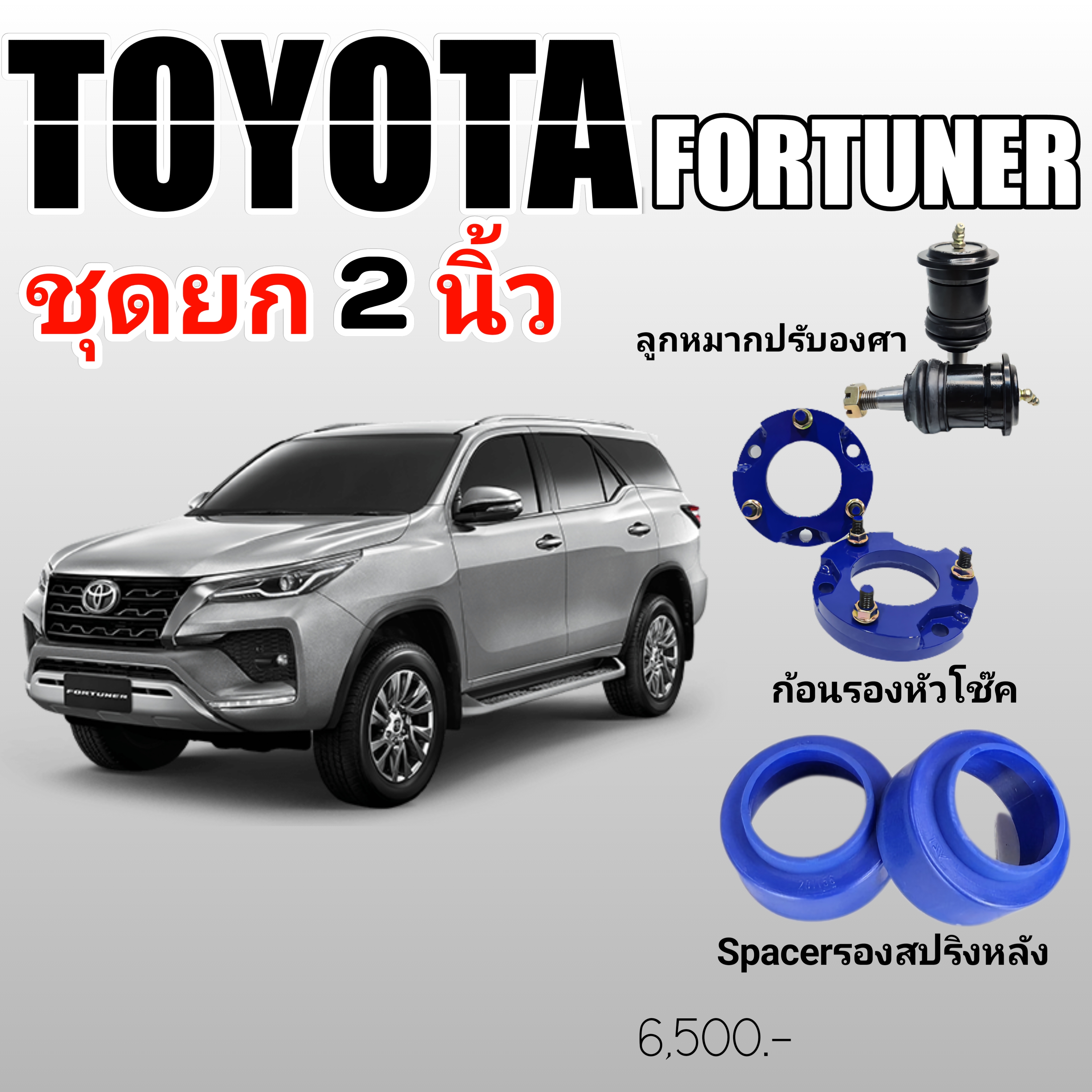 ชุดยกสูง 2 นิ้ว Fortuner