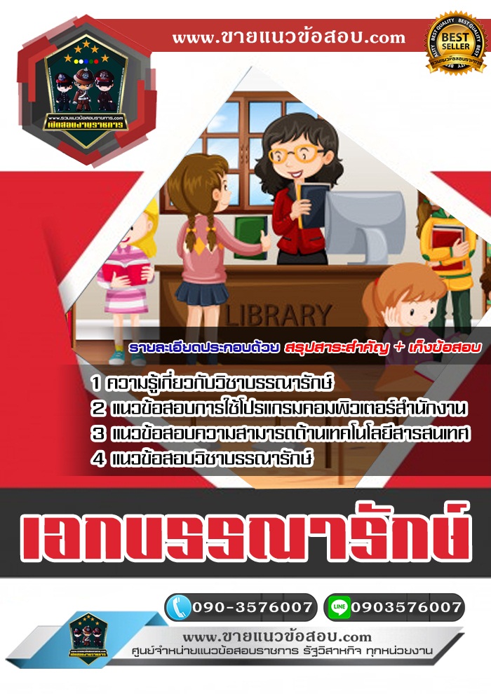 สรุปแนวข้อสอบครูผู้ช่วย สพฐ.เอกบรรณารักษ์ (ใหม่)