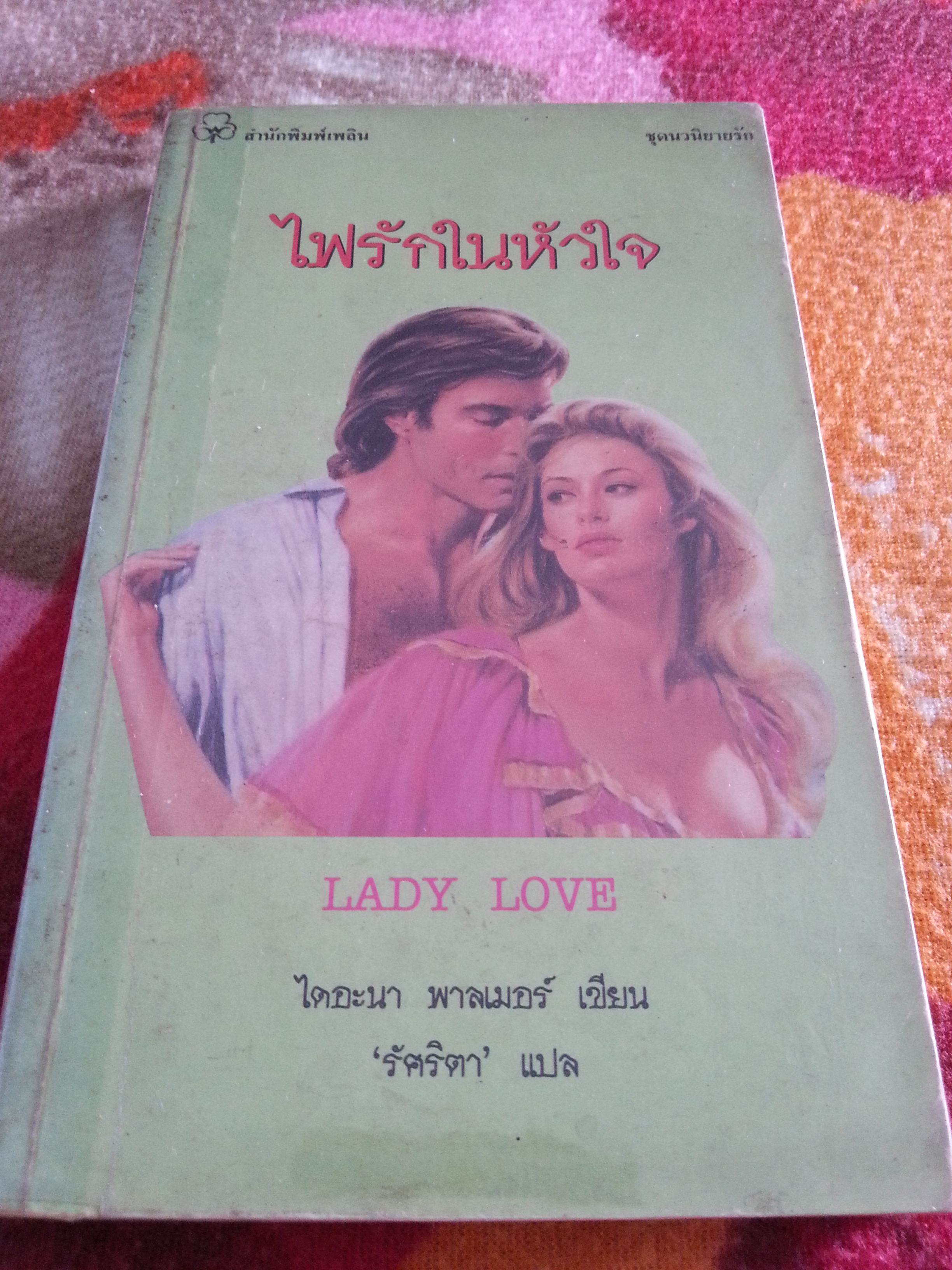 ไฟรักในหัวใจ LADY LOVE / ไดอะนา พาลเมอร์