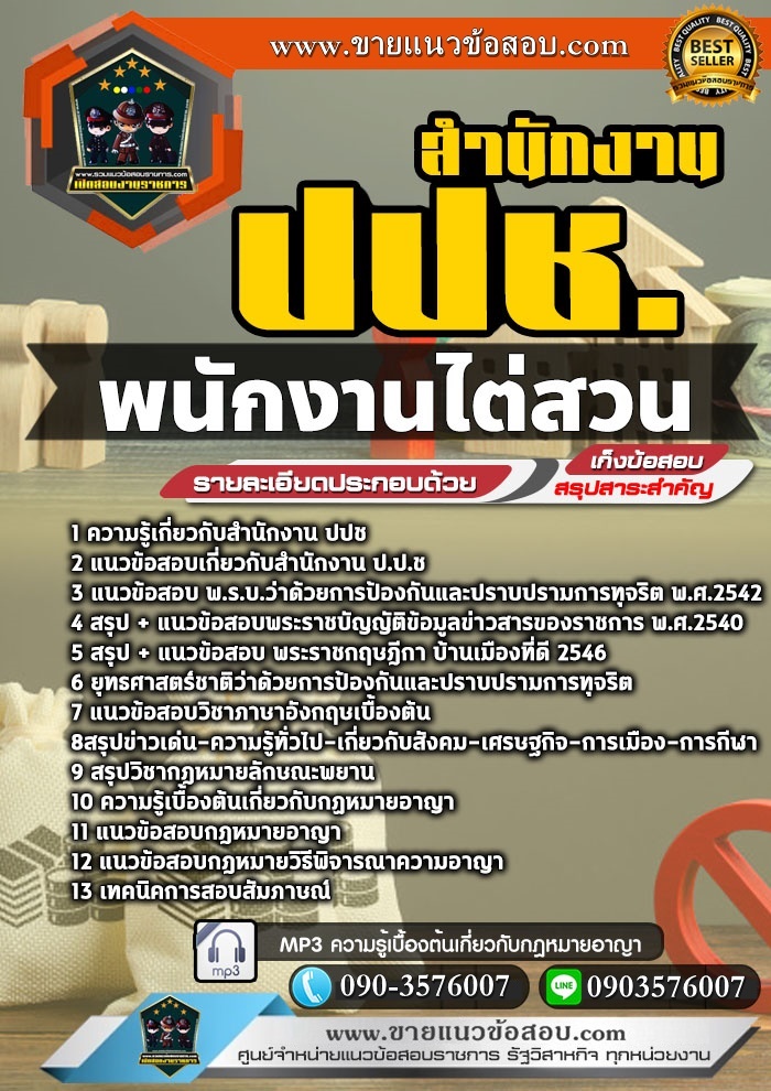 สรุปแนวข้อสอบพนักงานไต่สวน ปปช. สำนักงานคณะกรรมการป้องกันและปราบปรามการทุจริต (ใหม่)