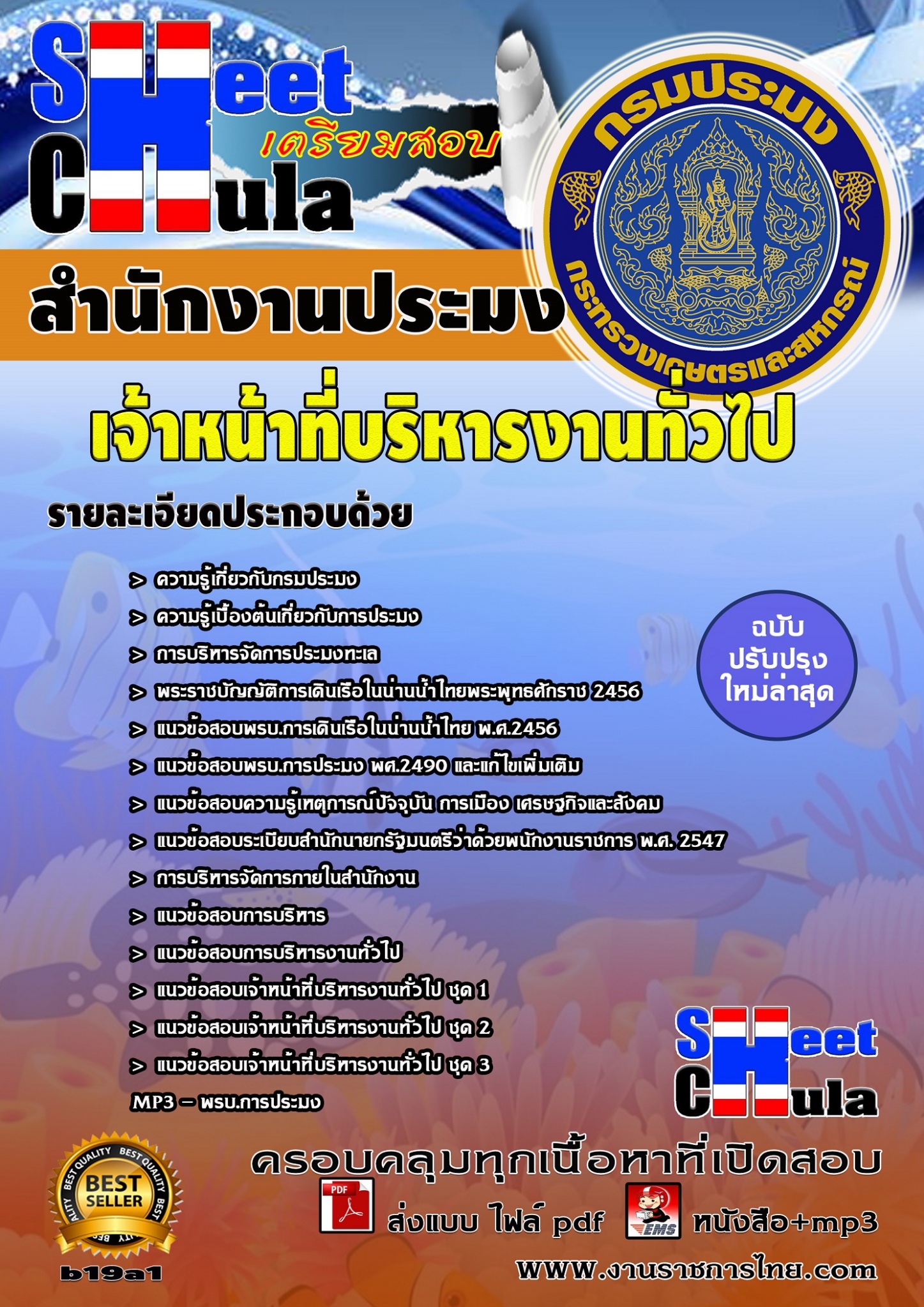 เจ้าหน้าที่บริหารงานทั่วไป สำนักงานประมง