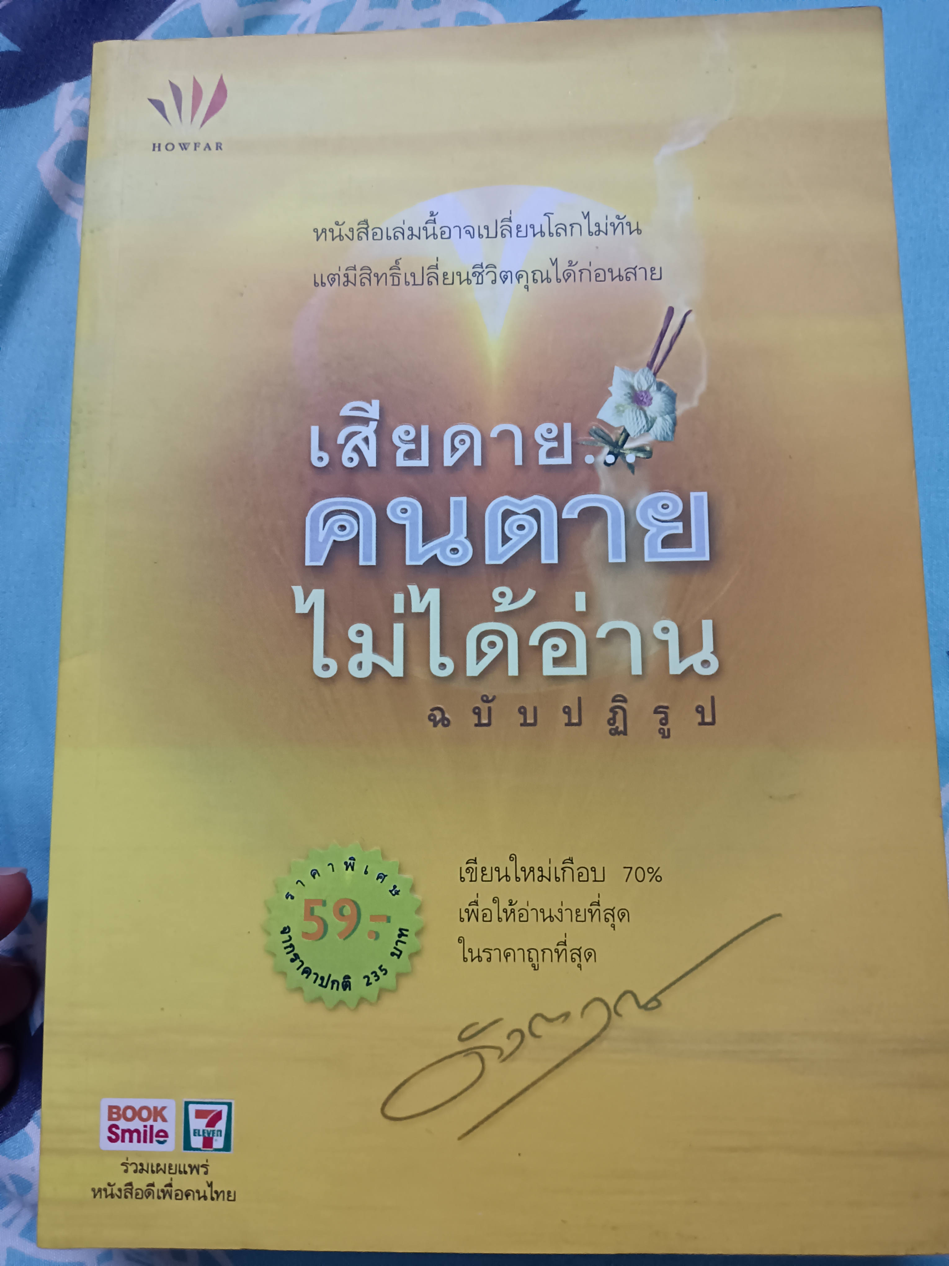 เสียดายคนตายไม่ได้อ่าน ฉบับปฏิรูป