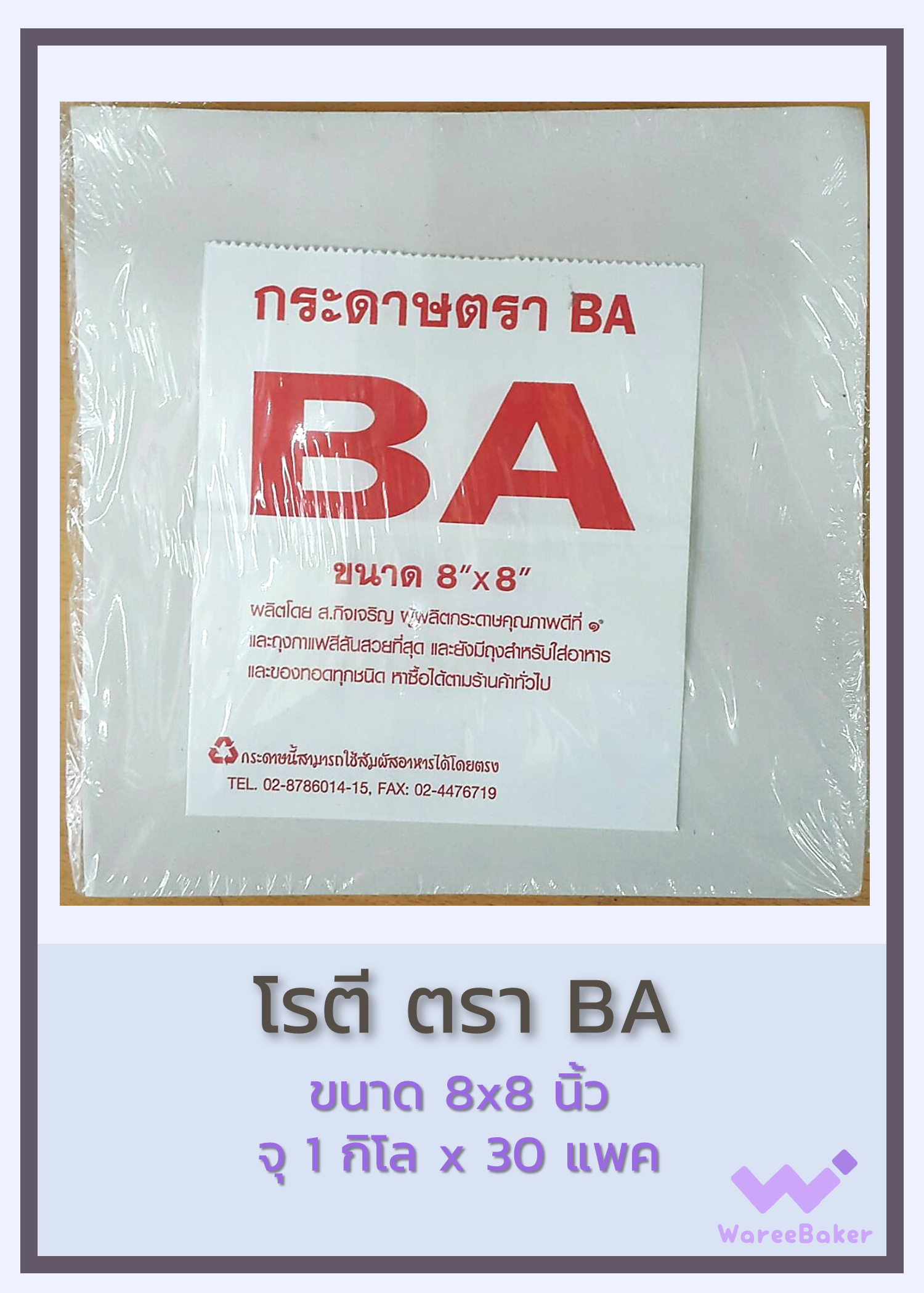 กระดาษห่อโรตี ตราBA ขนาด8x8นิ้ว