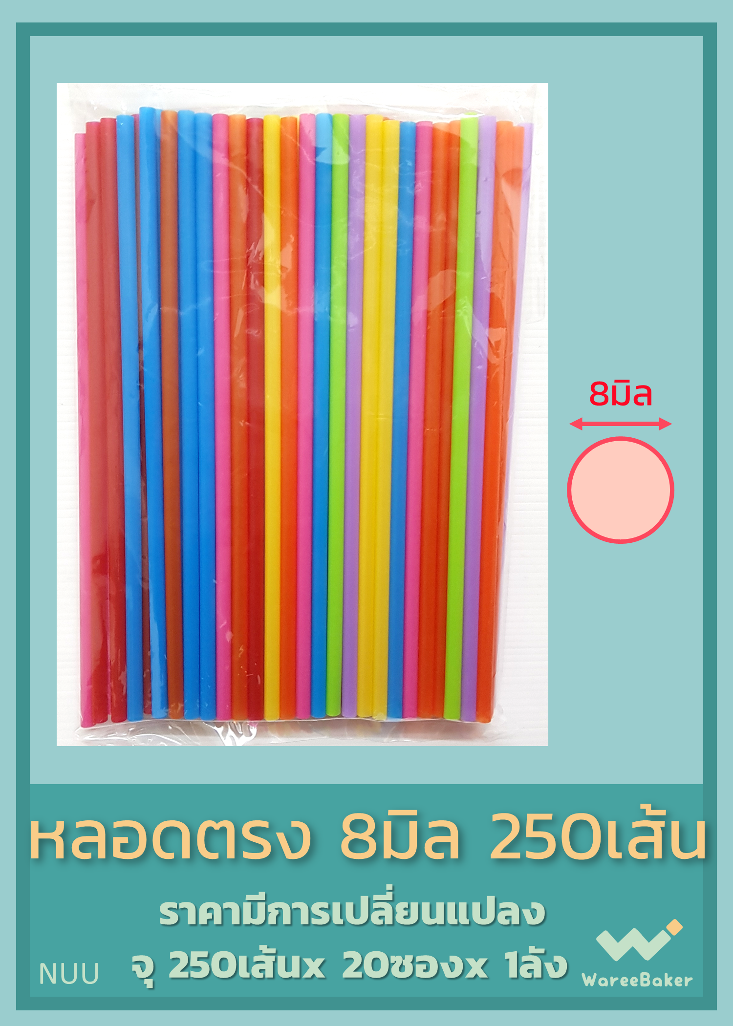 หลอดตรง 6มิล,8มิล ตราเชอรี่