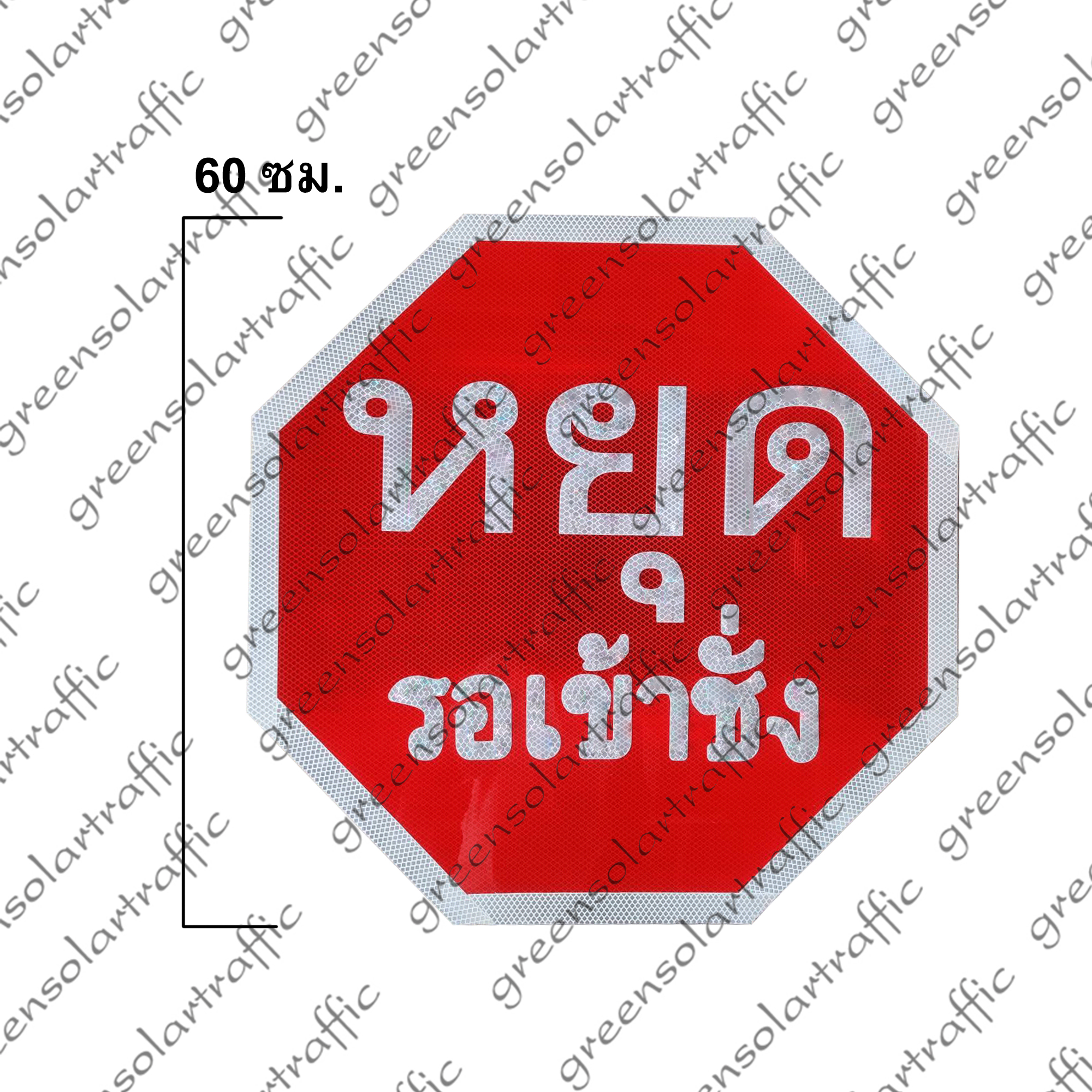 ป้าย หยุดรอเข้าชั่ง