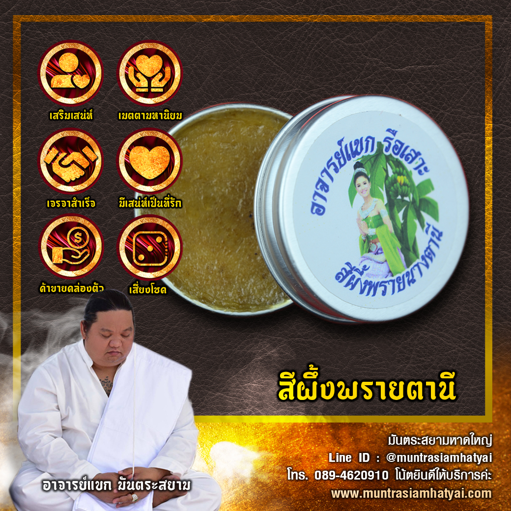 สีผึ้งพรายตานี