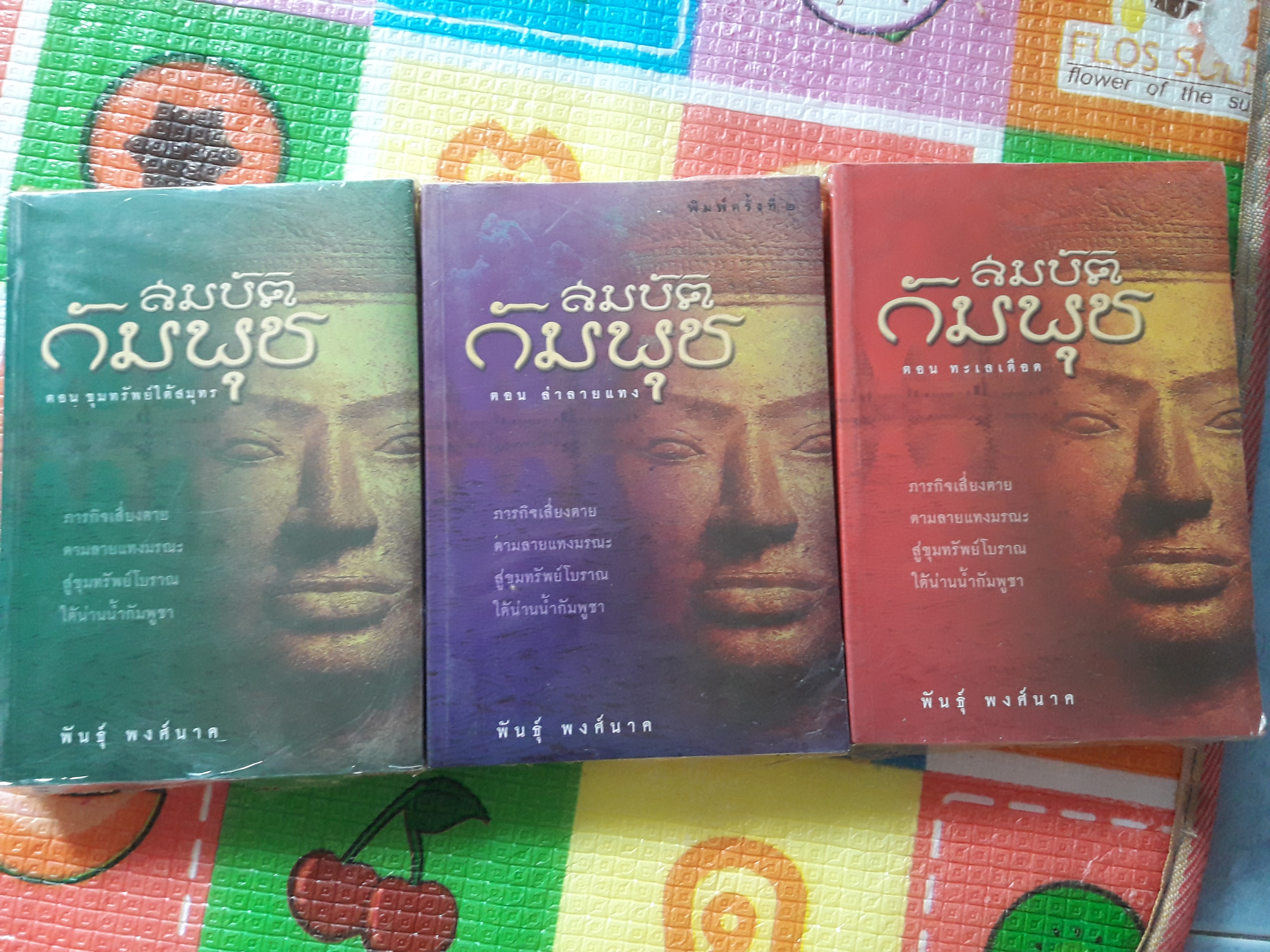สมบัติกัมพุช/พันธุ์ พงศ์นาค