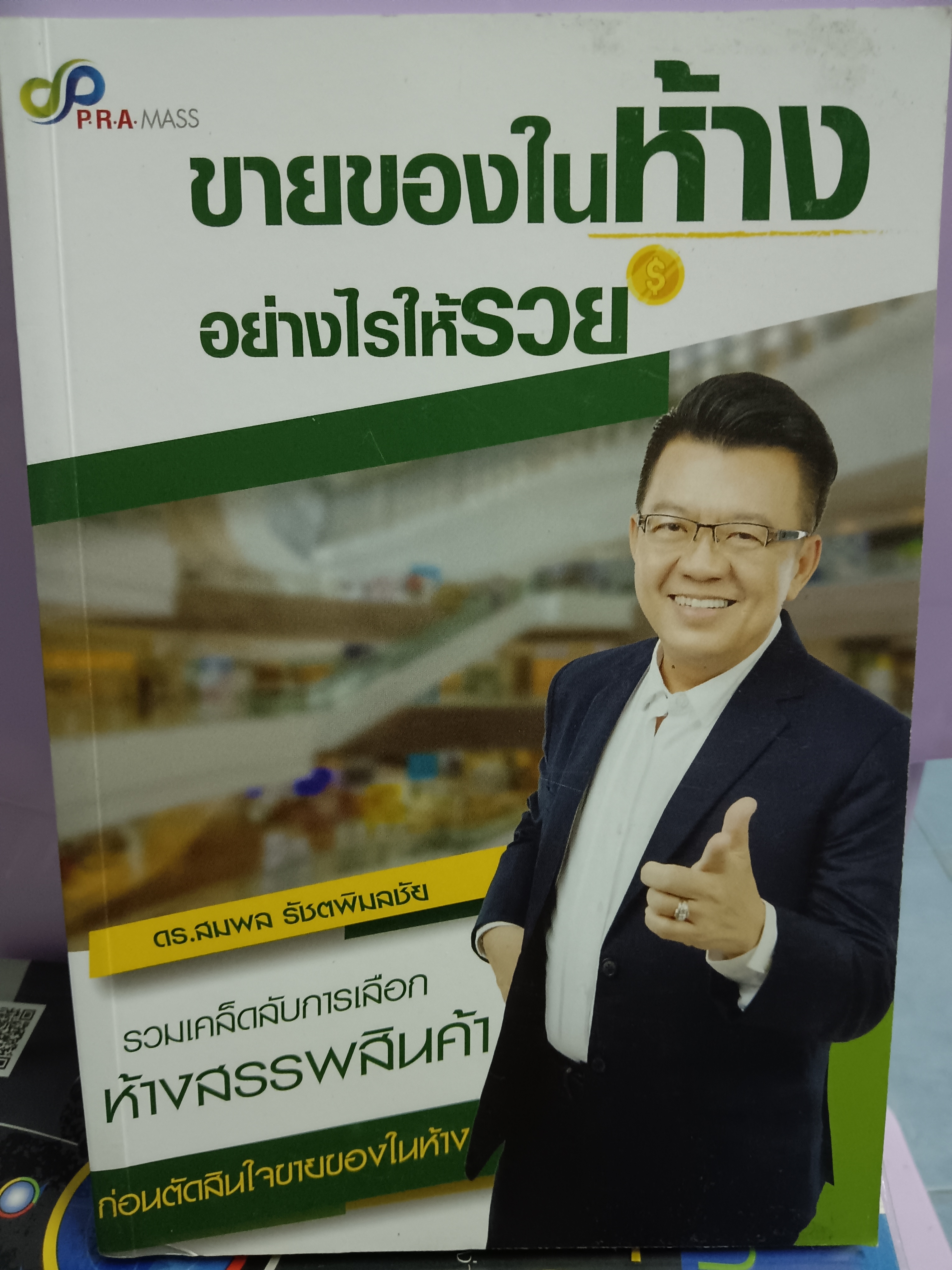 ขายของในห้างอย่างไรให้รวย