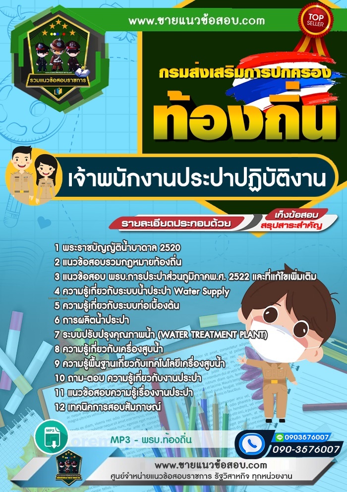 สรุปแนวข้อสอบเจ้าพนักงานประปาปฏิบัติงาน กรมส่งเสริมการปกครองท้องถิ่น (ใหม่)