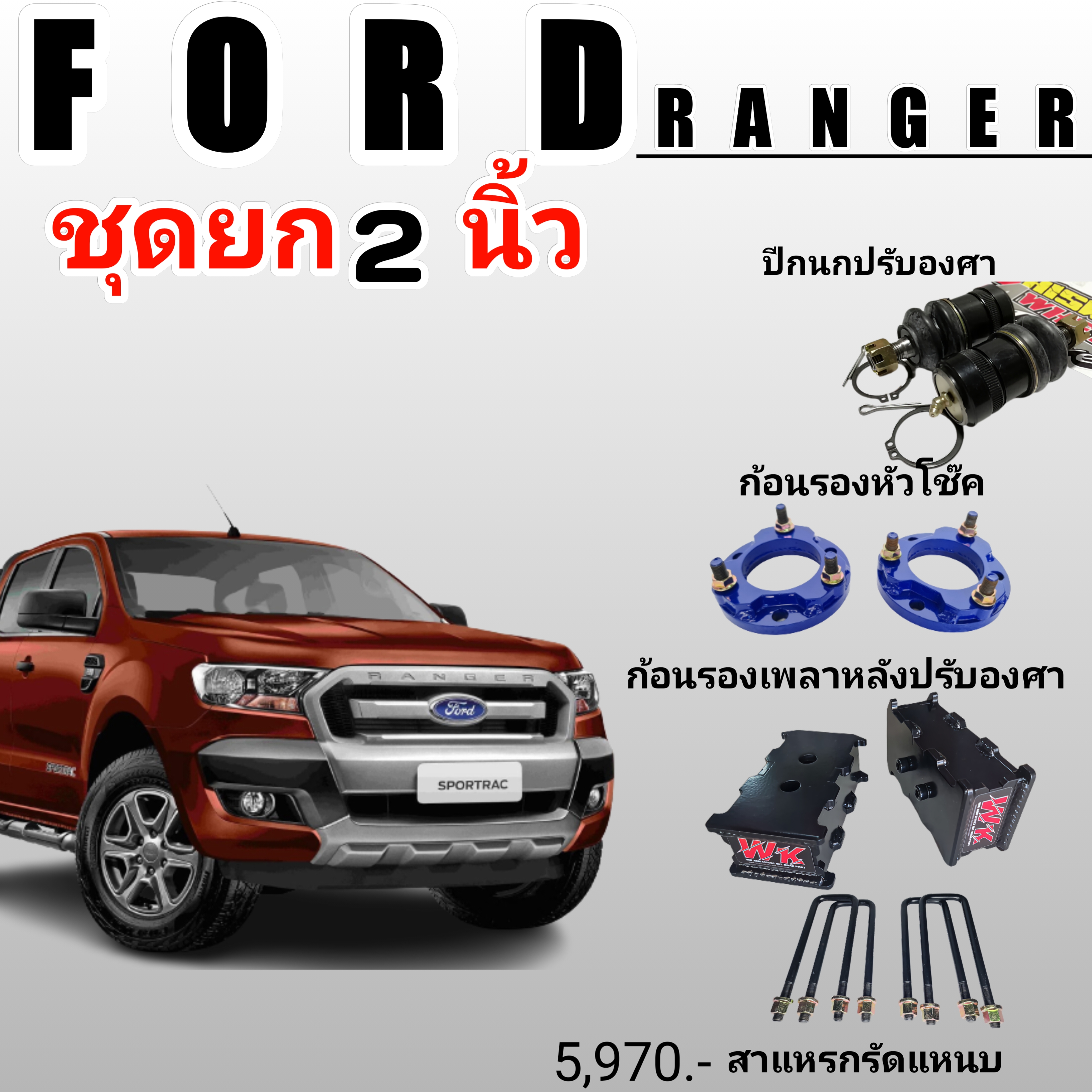 ชุดยก 2 นิ้ว Ford Ranger