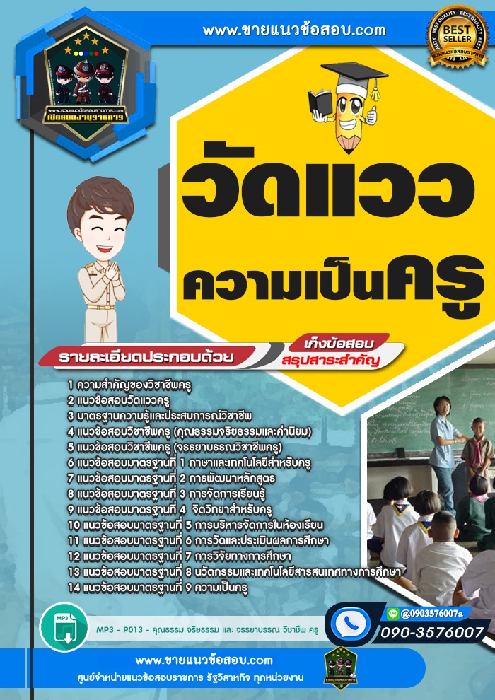 สรุปแนวข้อสอบวัดแววความเป็นครู (ใหม่)