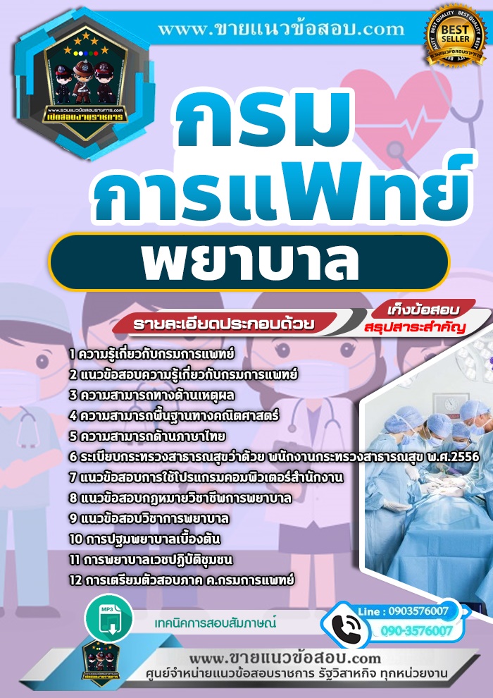 สรุปแนวข้อสอบพยาบาล กรมการแพทย์ (ใหม่)