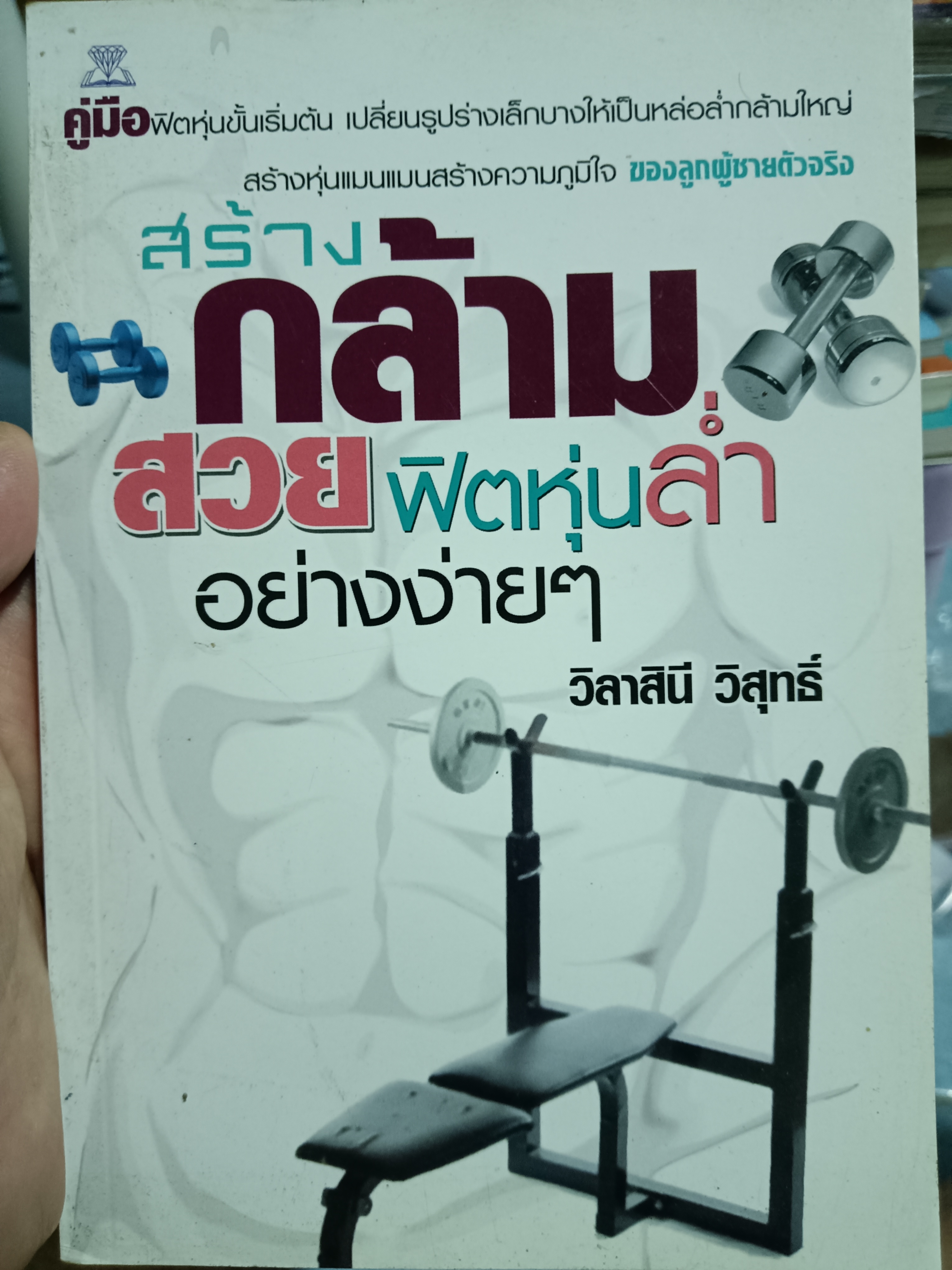 สร้างกล้ามสวยฟิตหุ่นล่ำอย่างง่ายๆ