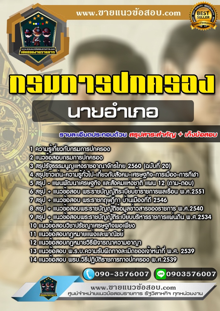 สรุปแนวข้อสอบนายอำเภอ กรมการปกครอง (ใหม่)