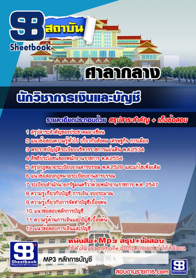 แนวข้อสอบนักวิชาการเงินและบัญชี ศาลากลาง แนวข้อสอบนักวิชาการเงินและบัญชี ศาลากลาง