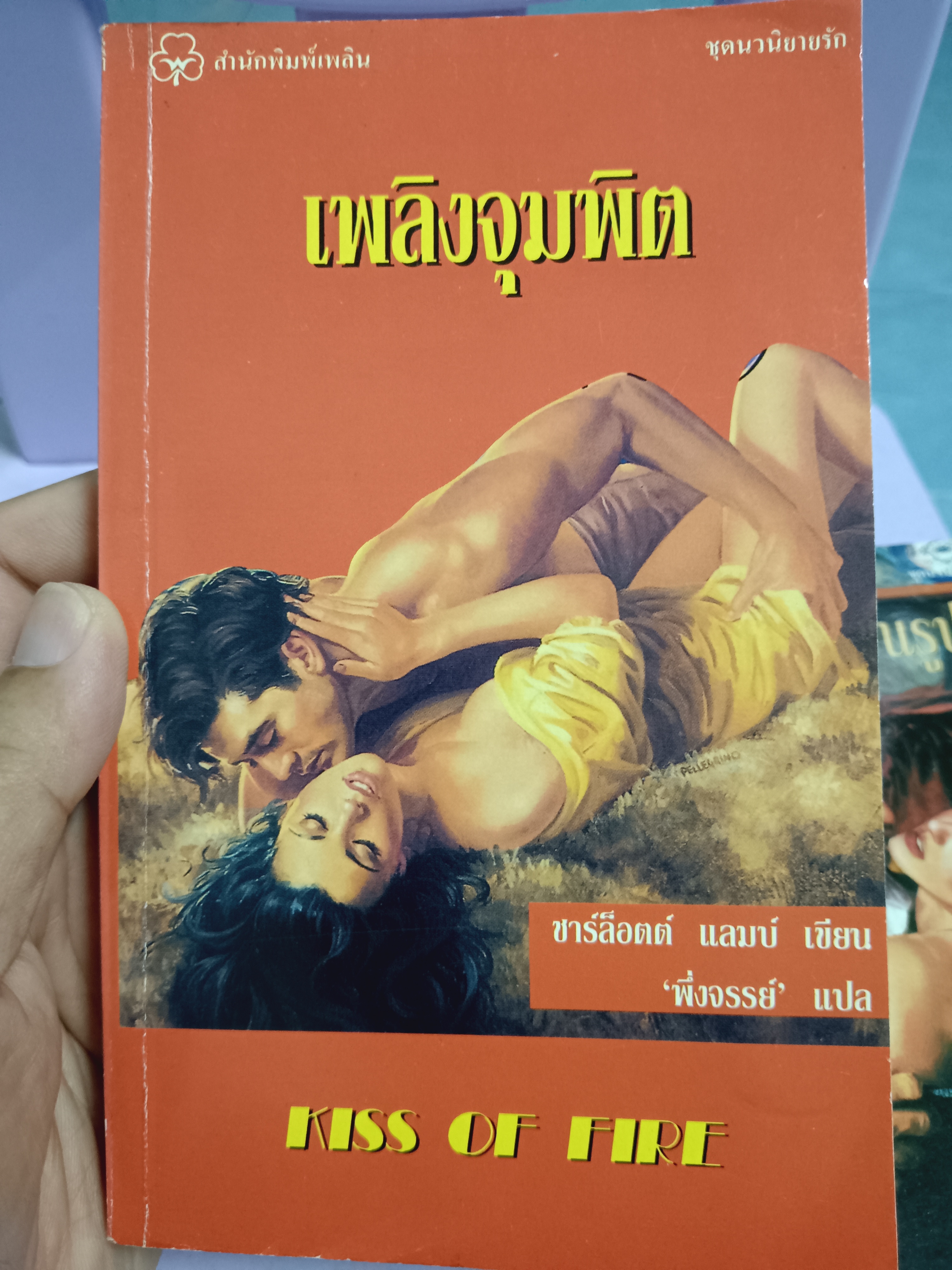 เพลิงจุมพิต
