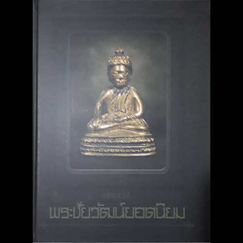 B50. สุดยอดพระชัยวัฒน์ยอดนิยม