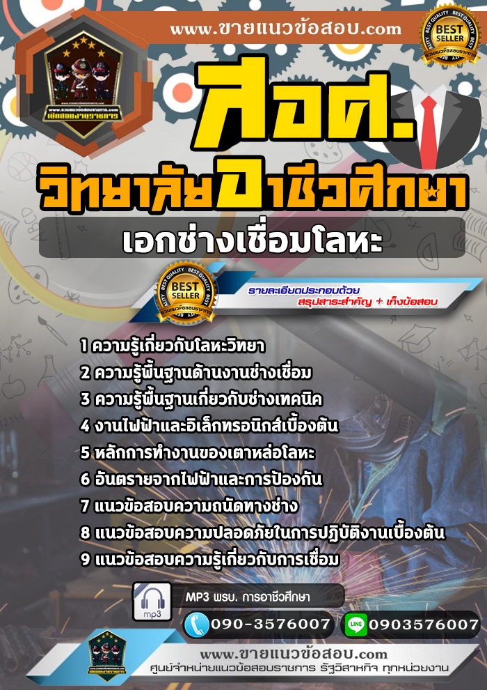 สรุปแนวข้อสอบครูผู้ช่วย สอศ. เอกช่างเชื่อมโลหะ (ใหม่)