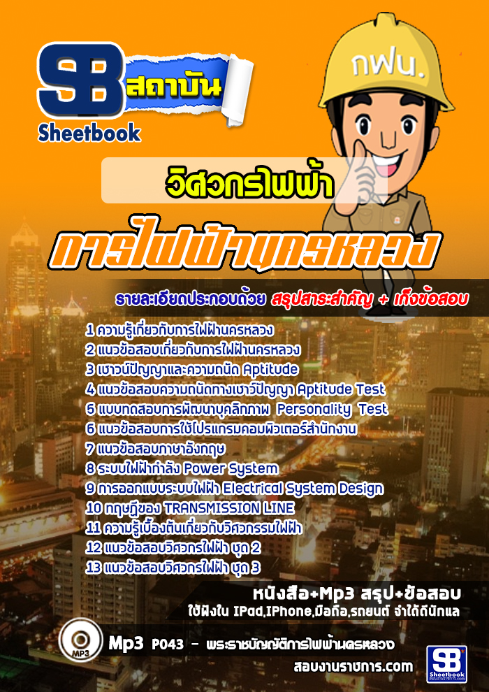 แนวข้อสอบวิศวกรไฟฟ้า 4 การไฟฟ้านครหลวง กฟน.