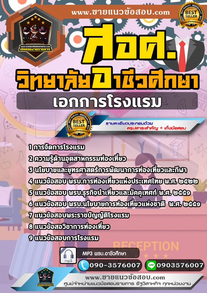 สรุปแนวข้อสอบครูผู้ช่วย สอศ. เอกการโรงแรม (ใหม่)