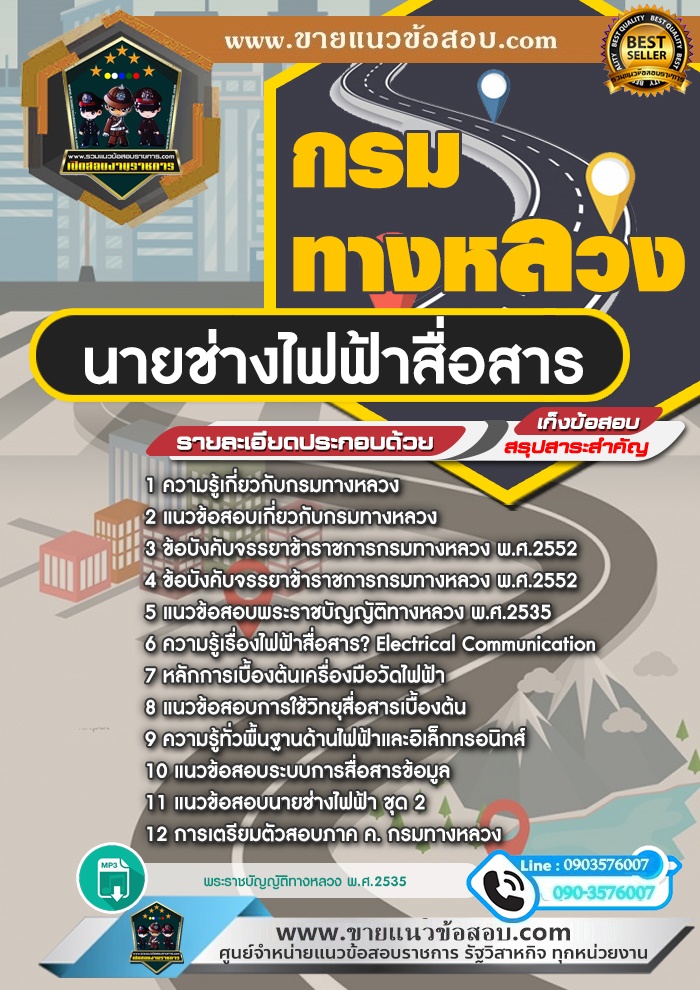 สรุปแนวข้อสอบนายช่างไฟฟ้าสื่อสาร กรมทางหลวง (ใหม่)