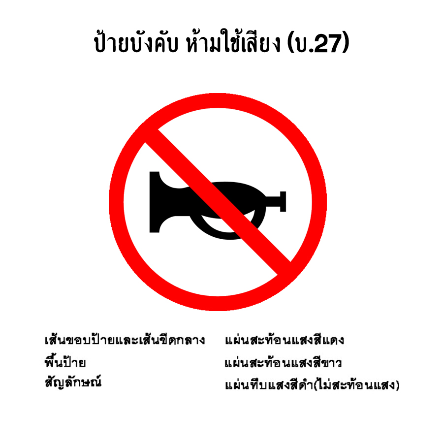 ป้ายบังคับ ห้ามใช้เสียง