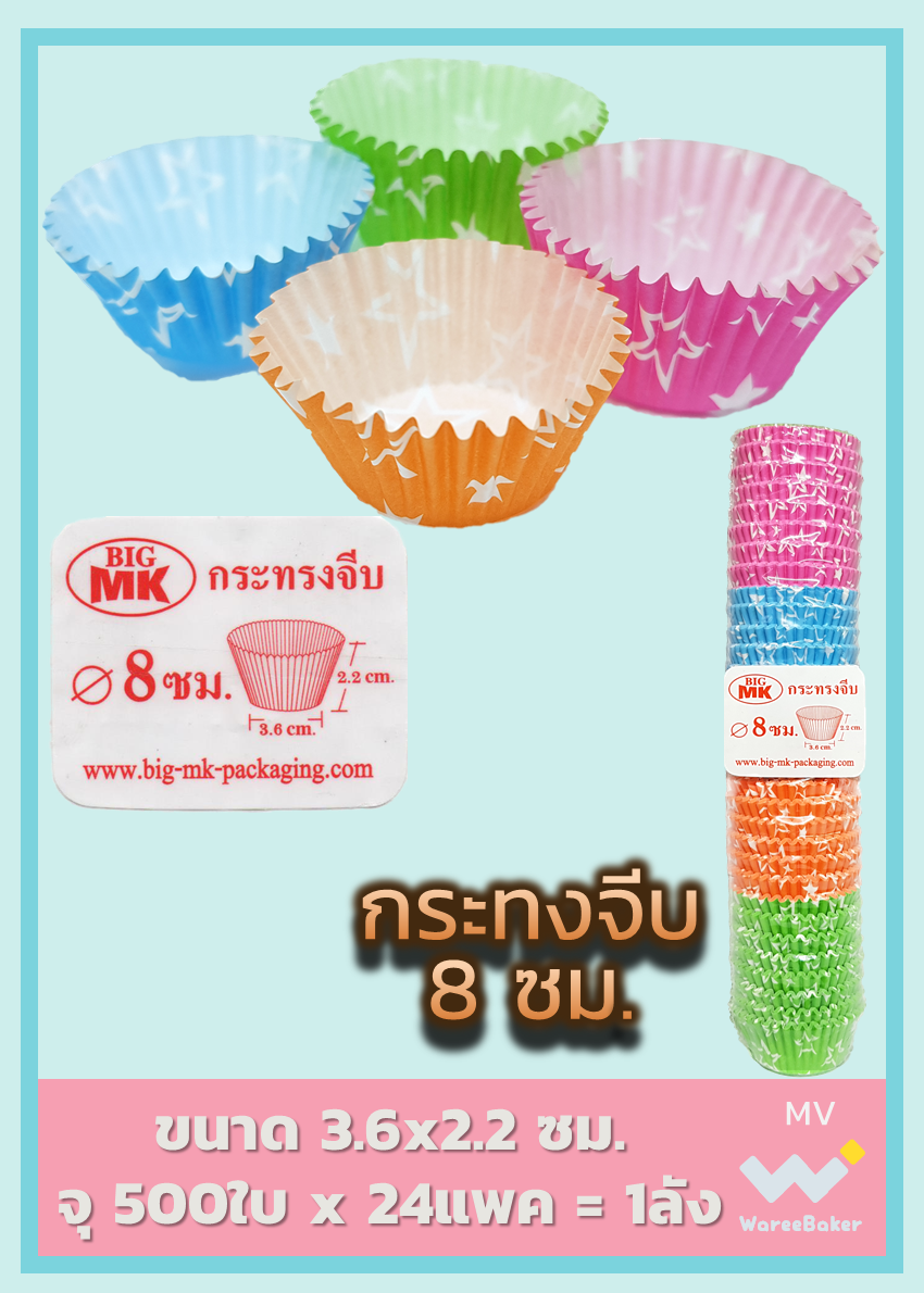 กระทงจีบ 8 ซม.