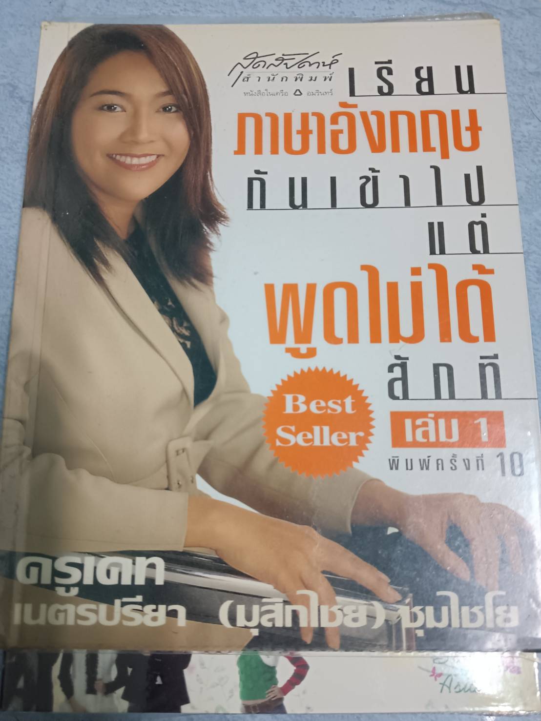 เรียนภาษาอังกฤษกันเข้าไปแต่พูดไม่ได้สักที เล่ม1