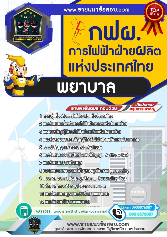 สรุปแนวข้อสอบพยาบาล การไฟฟ้าฝ่ายผลิตแห่งประเทศไทย กฟผ.(ใหม่)