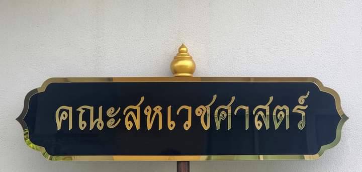 ป้ายถือนำขบวน ขนาด 20x80cm สูงรวม 120cm พื้นอะคริลิคสีดำ อักษรอะคริลิคทองมิลเลอร์