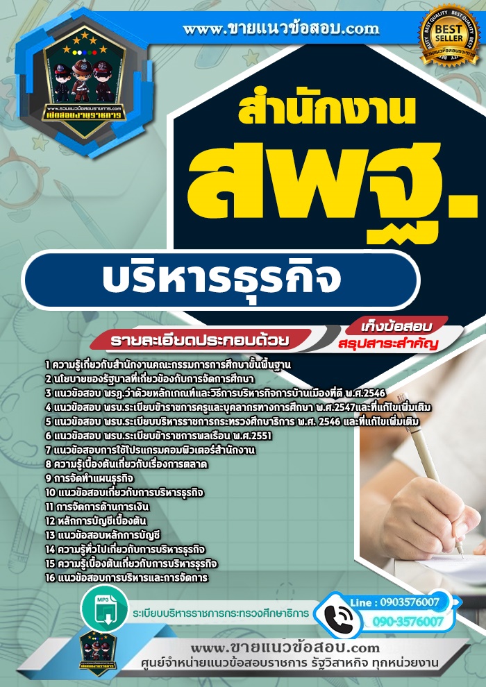 สรุปแนวข้อสอบบริหารธุรกิจ สำนักงาน สพฐ. (ใหม่)