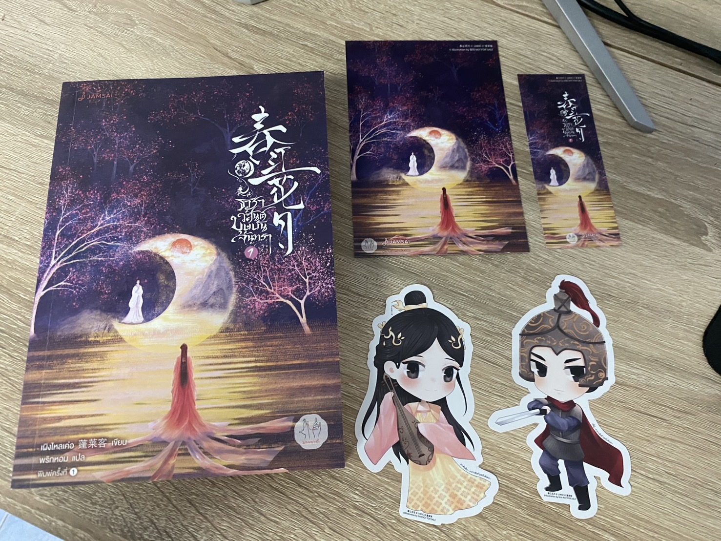 ธาราวสันต์ บุษบันจันทรา เล่ม1
