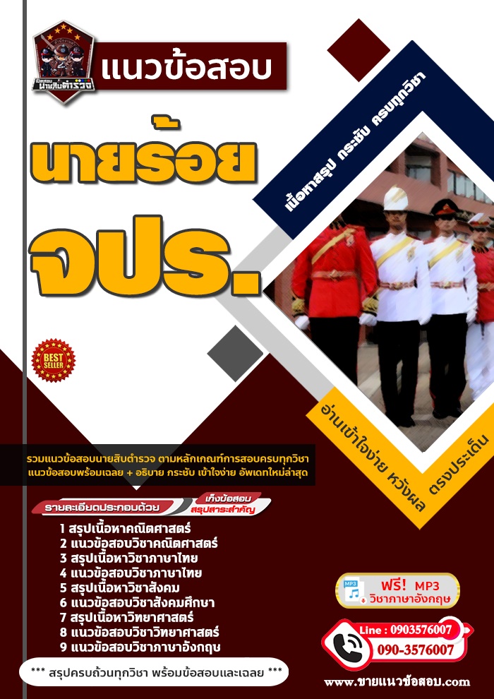 สรุปแนวข้อสอบนักเรียนนายร้อย จปร. (ใหม่)