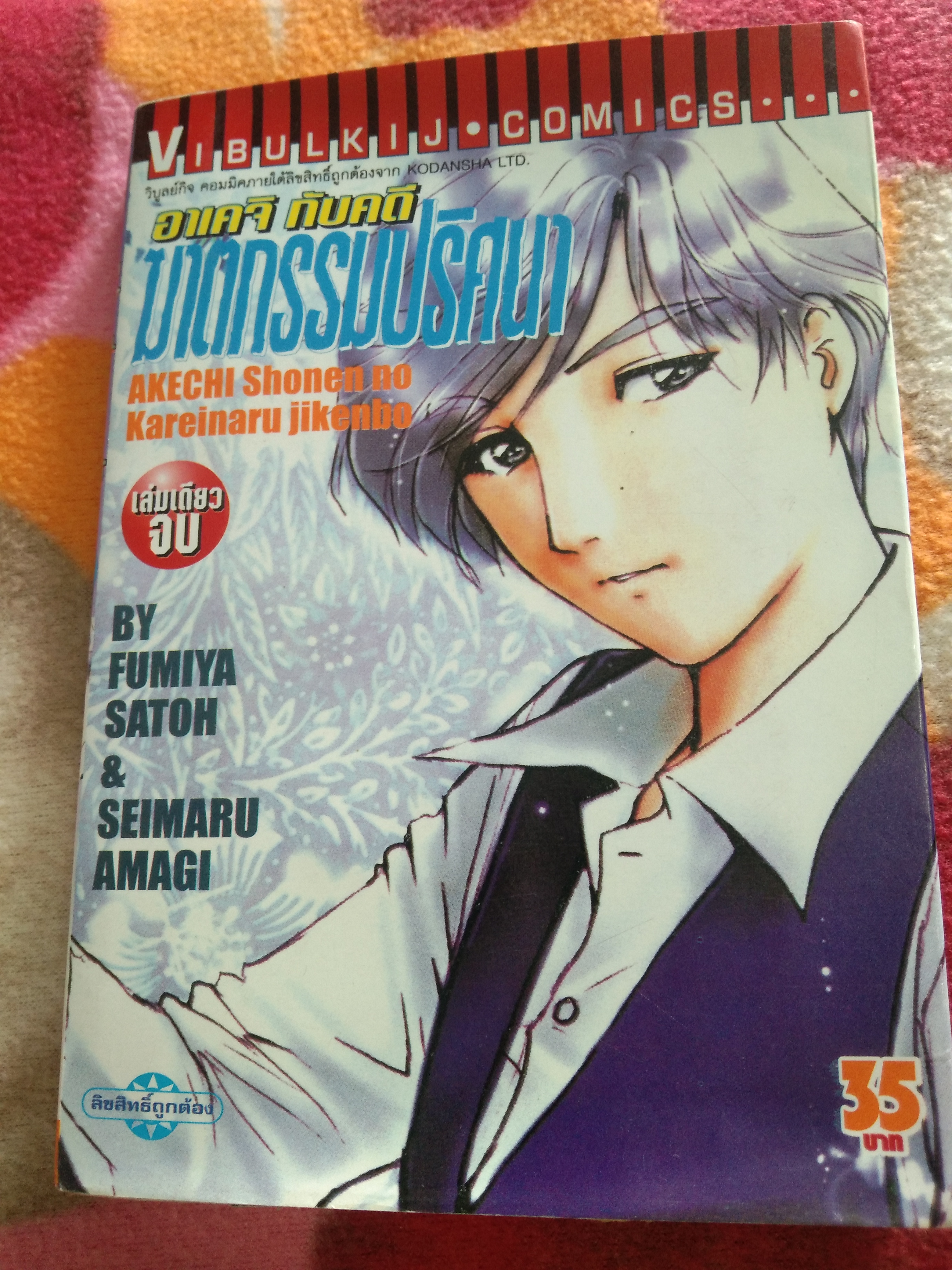การ์ตูน อาเคจิกับคดีฆาตกรรมปริศนา