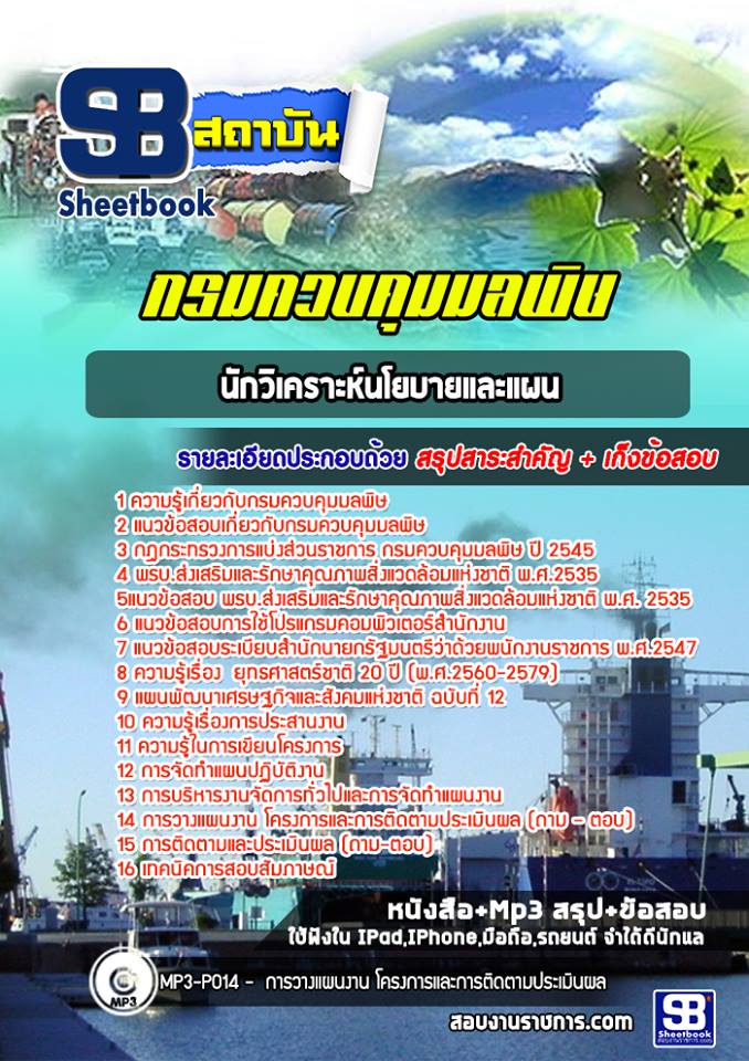 สรุปแนวข้อสอบนักวิเคราะห์นโยบายและแผน กรมควบคุมมลพิษ (ใหม่)