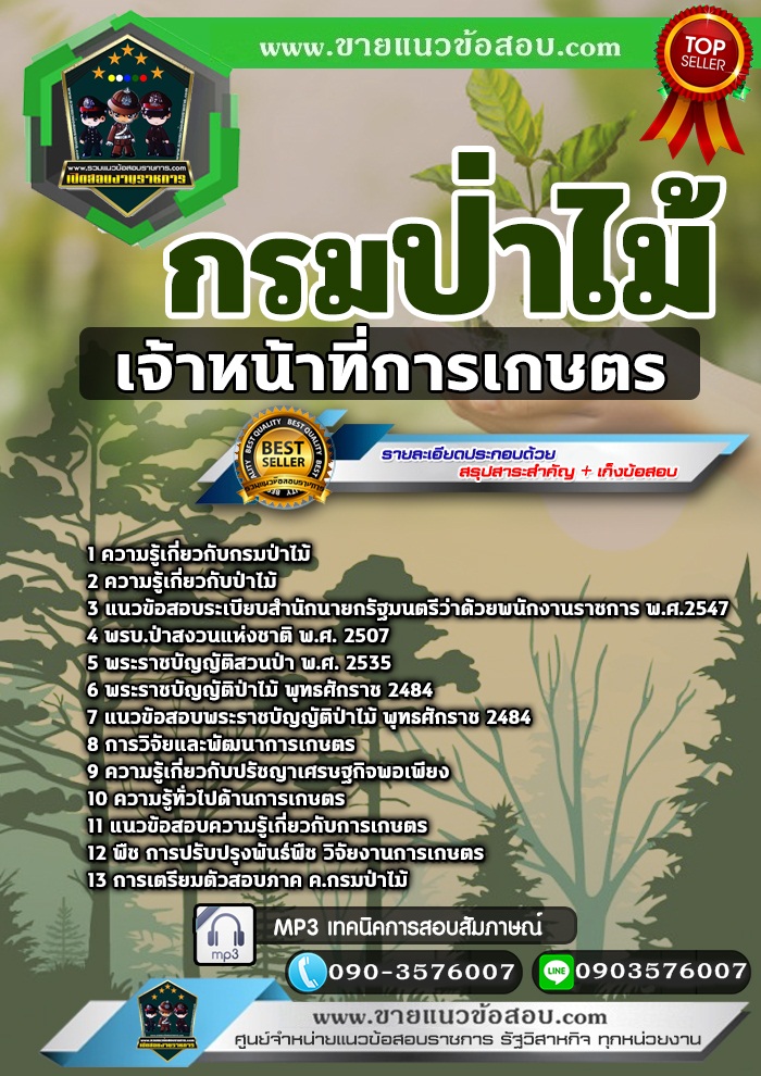 สรุปแนวข้อสอบเจ้าหน้าที่การเกษตร กรมป่าไม้ (ใหม่)