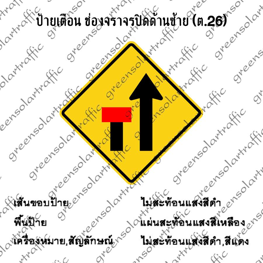 ป้ายเตือน ช่องจราจรปิดด้านซ้าย