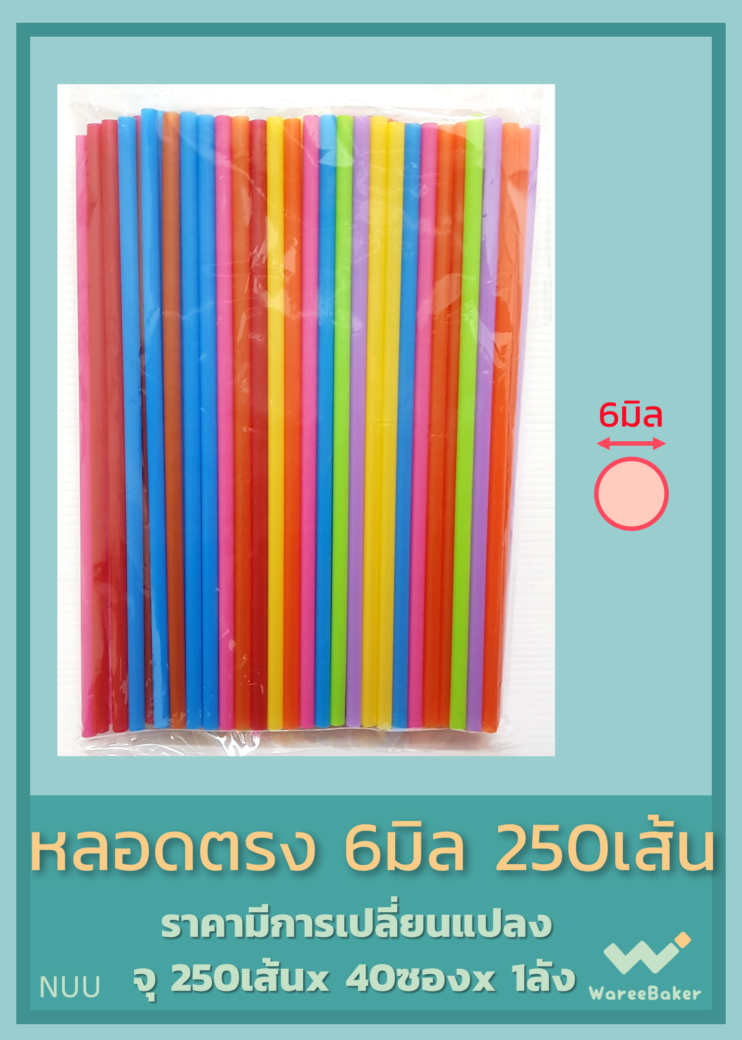หลอดตรง 6มิล,8มิล ตราเชอรี่