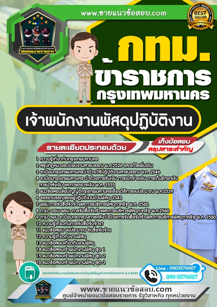 สรุปแนวข้อสอบเจ้าพนักงานพัสดุปฏิบัติงาน ข้าราชการกรุงเทพมหานคร กทม. (ใหม่)