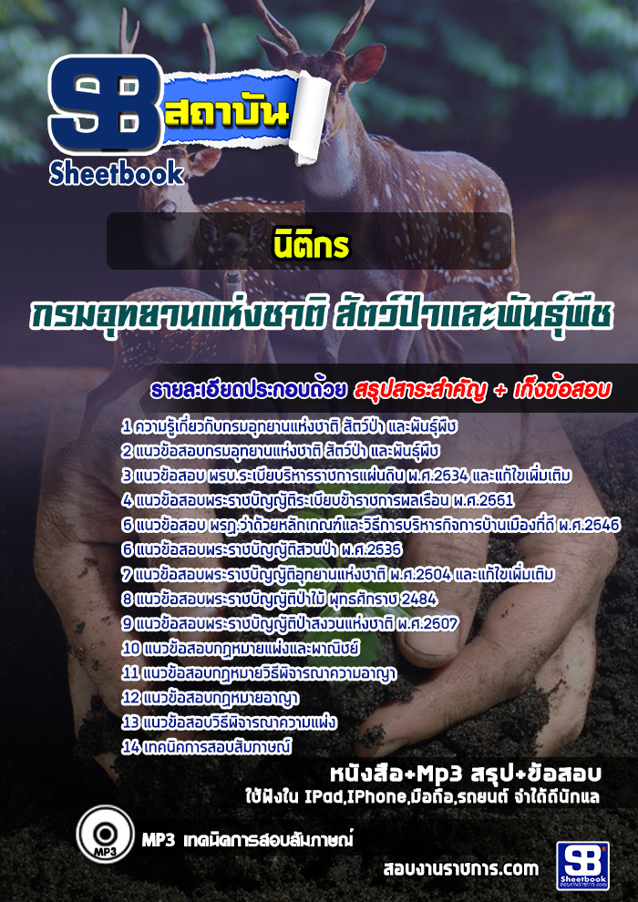 à¸ªà¸£à¸¸à¸à¹à¸à¸§à¸à¹à¸­à¸ªà¸­à¸à¸à¸´à¸à¸´à¸à¸£ à¸à¸£à¸¡à¸­à¸¸à¸à¸¢à¸²à¸à¹à¸«à¹à¸à¸à¸²à¸à¸´ à¸ªà¸±à¸à¸§à¹à¸à¹à¸² à¹à¸¥à¸°à¸à¸±à¸à¸à¸¸à¹à¸à¸·à¸ (à¹à¸«à¸¡à¹)