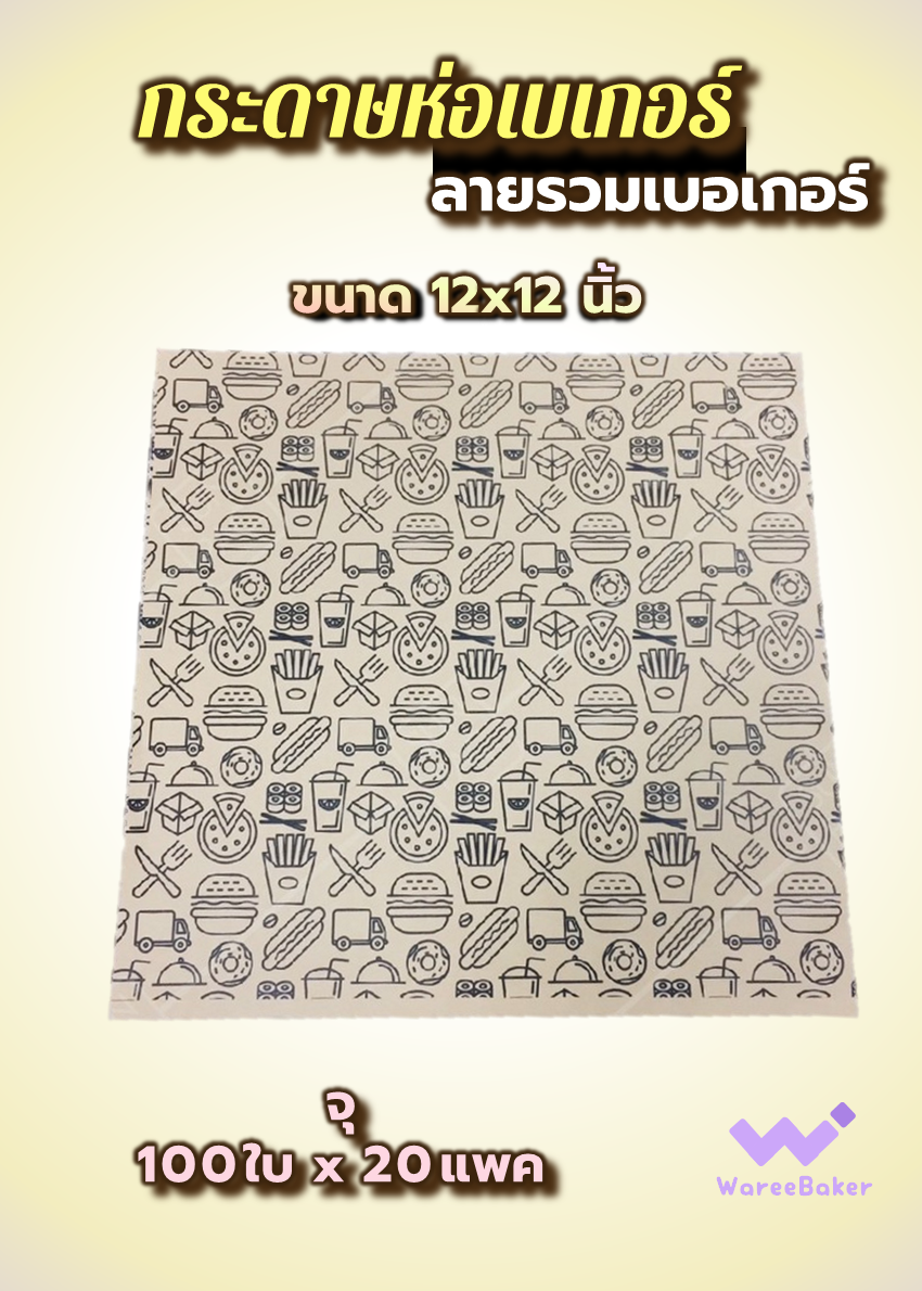 กระดาษห่อเบอร์เกอร์ ตราพระอาทิตย์