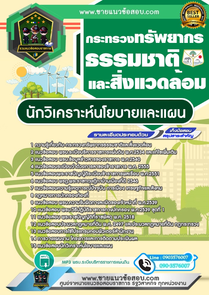 สรุปแนวข้อสอบนักวิเคราะห์นโยบายและแผน กระทรวงทรัพยากรธรรมชาติและสิ่งแวดล้อม (ใหม่)