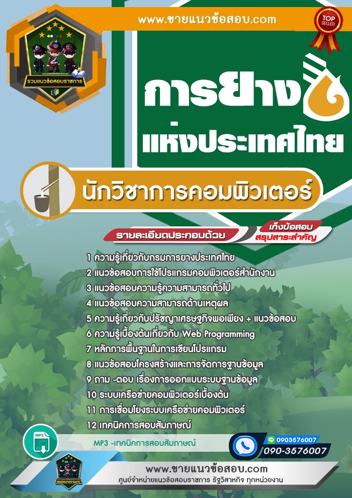 สรุปแนวข้อสอบนักวิชาการคอมพิวเตอร์ การยางแห่งประเทศไทย (ใหม่)